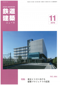 鉄道建築ニュース11月号