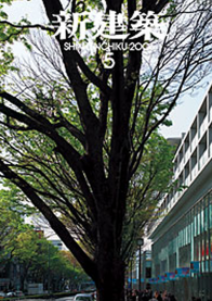 新建築2006.5月号