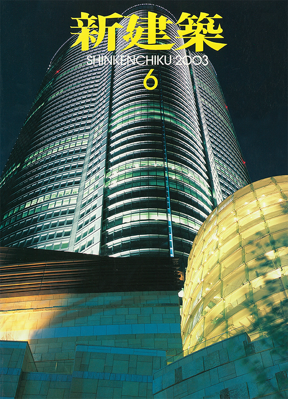 新建築2003.6月号