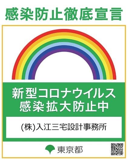 感染防止徹底宣言ステッカーHP用